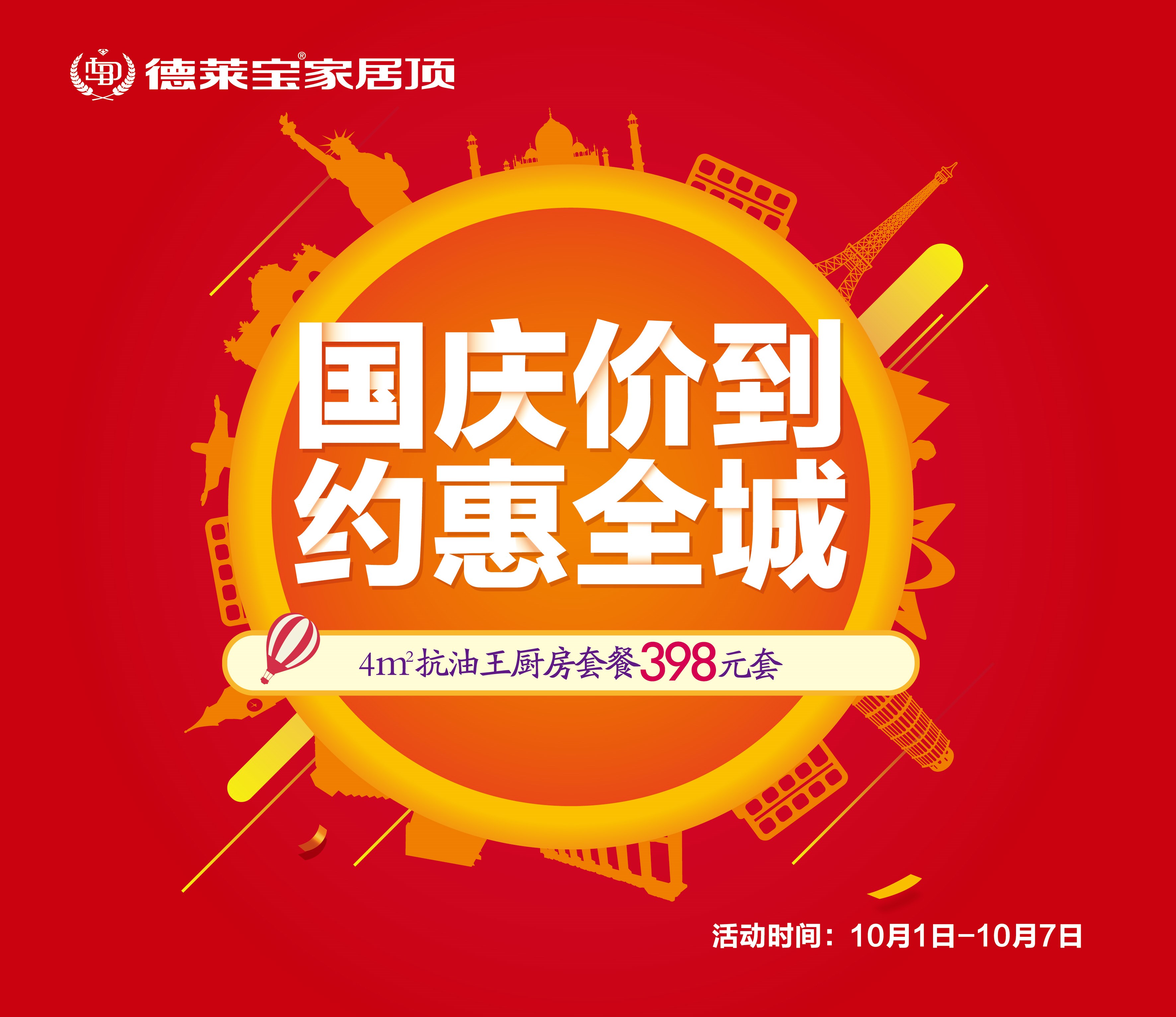 國慶吊頂哪里購？德萊寶和您一起約惠全城！