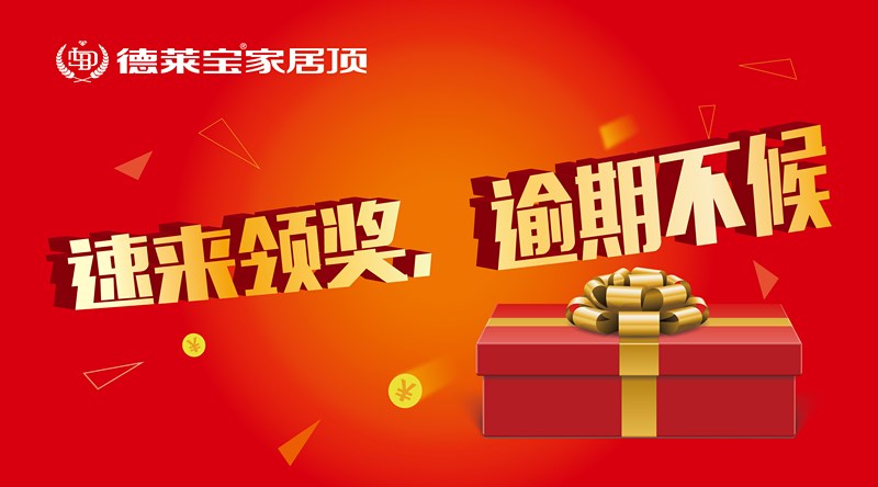 快來領(lǐng)獎(jiǎng)，“我是德萊寶代言人”獲獎(jiǎng)名單出爐啦！