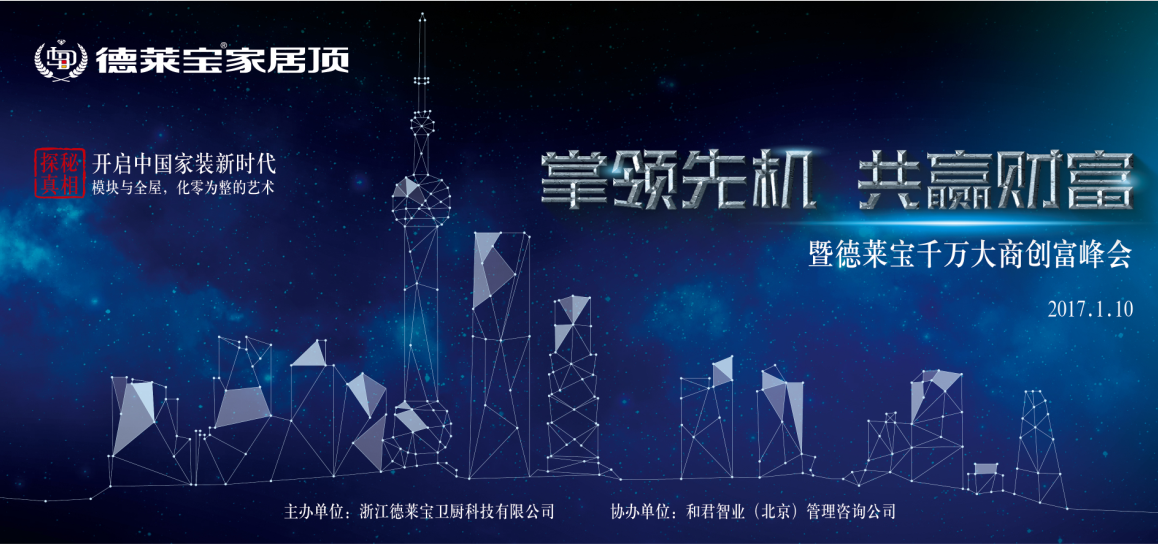 倒計時3天！德萊寶千萬大商創富峰會即將啟幕！