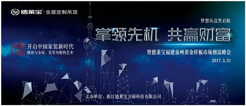 德萊寶【福建黃金樣板市場】創富峰會，一觸即發！