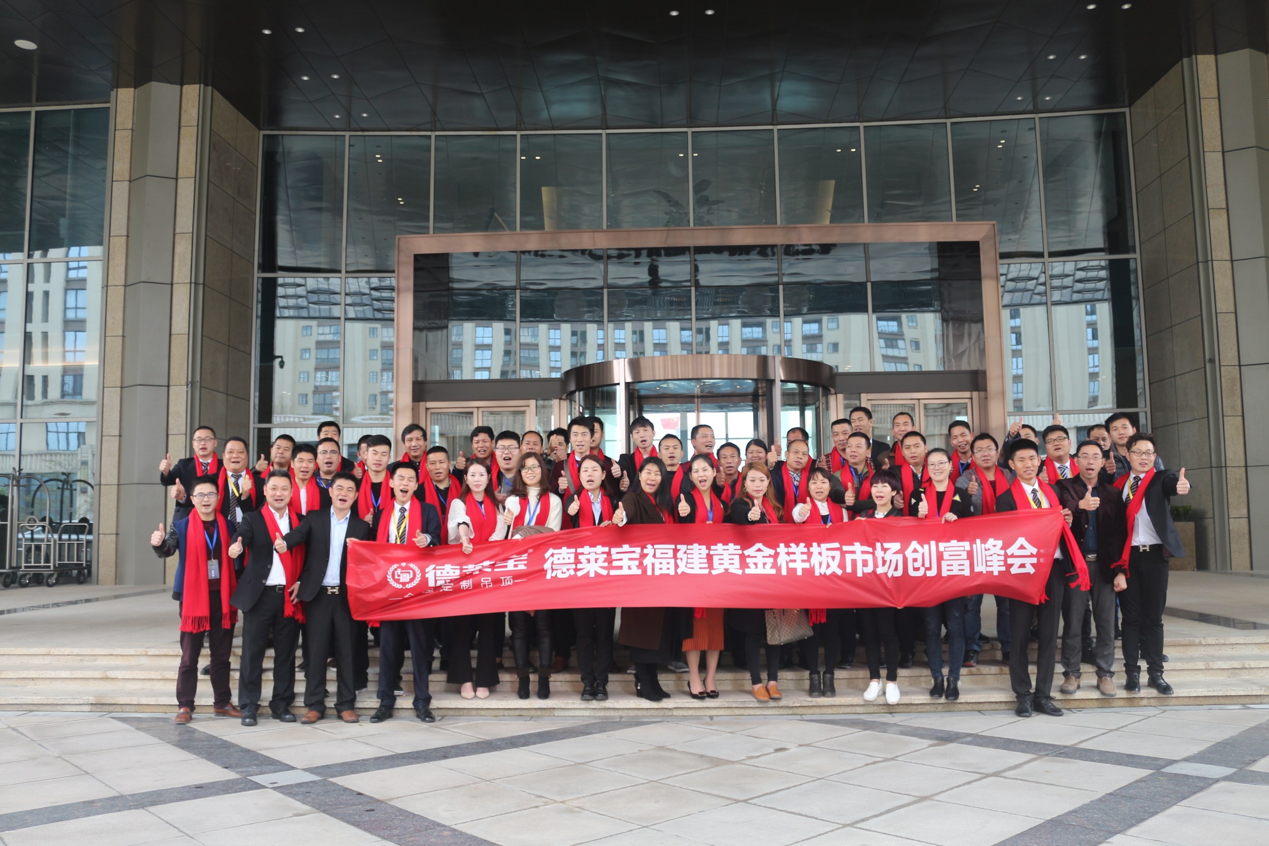 德萊寶福建黃金樣板市場創富峰會豪情鑄劍，劍指未來！
