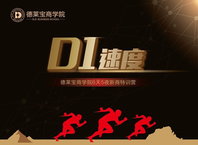 【D1】速度，德萊寶讓夢想騰飛！