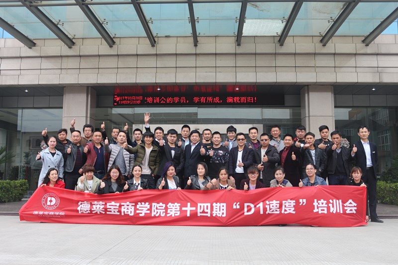 【D1速度】德萊寶商學院6天5夜特訓營：夯實基礎 砥礪前行