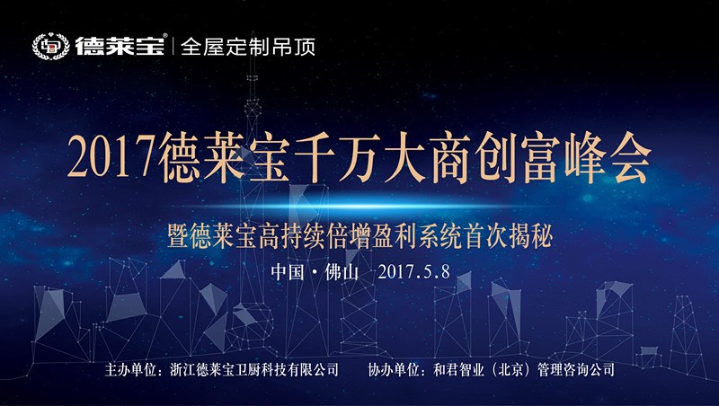 【5.8佛山】德萊寶邀請您品鑒“全屋定制吊頂”的財富盛宴！