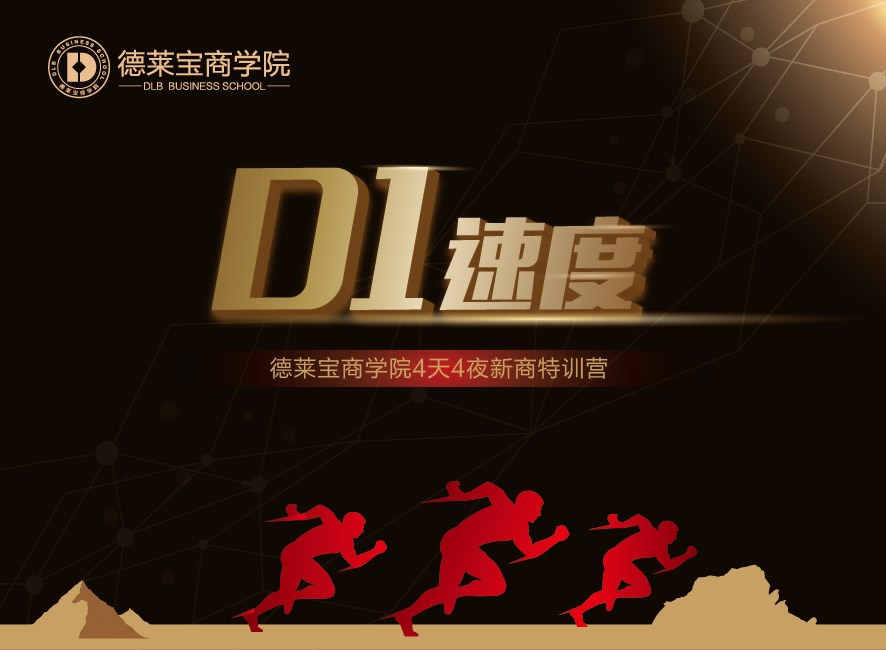 德萊寶商學院第15期新商特訓營 為騰飛發展，豐滿羽翼！