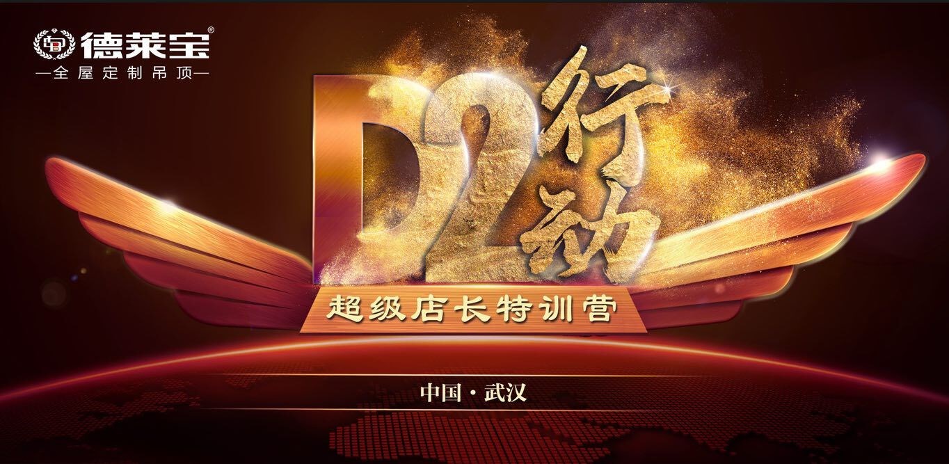 學(xué)無止境！德萊寶【D2行動(dòng)-超級(jí)店長(zhǎng)特訓(xùn)營(yíng)】，如約而至！