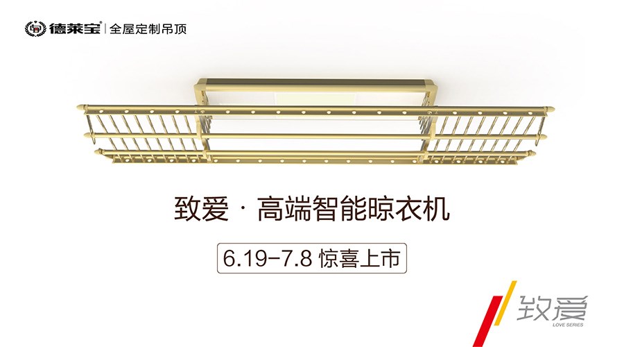 新品首發|德萊寶“致愛系列”晾衣機，打造溫暖陽臺！
