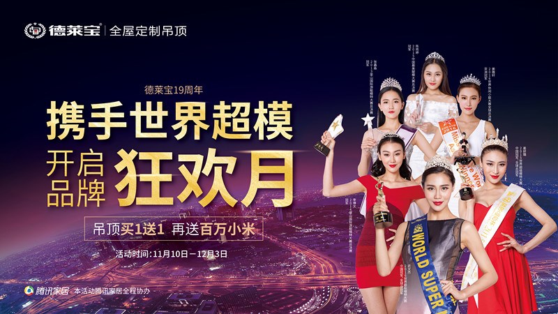 德萊寶19周年品牌狂歡月｜吊頂買1送1，百萬小米免費送！