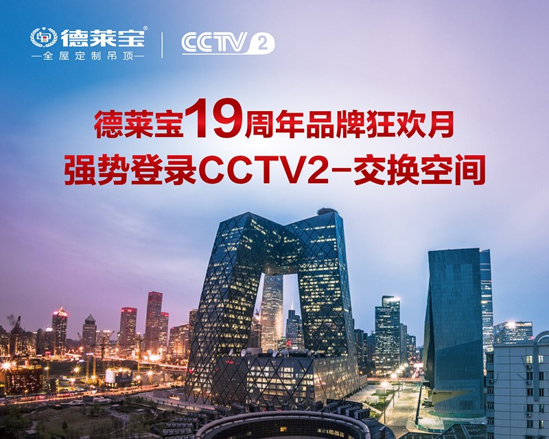 德萊寶攜手CCTV2交換空間、騰訊家居盛大啟動19周年品牌狂歡月!