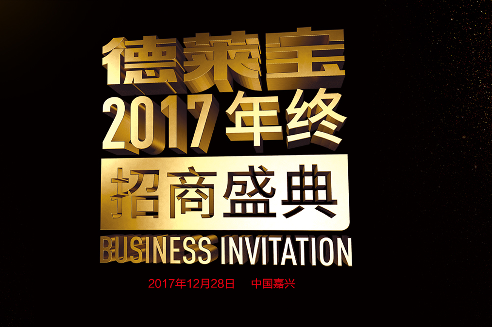 跟大勢 做大牌 成大業｜吊頂加盟，就選德萊寶！
