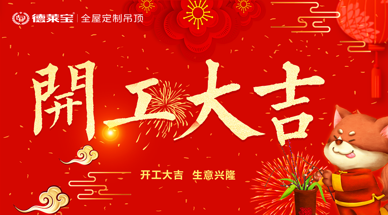 開(kāi)工大吉｜德萊寶人元?dú)鉂M滿，從新出發(fā)！