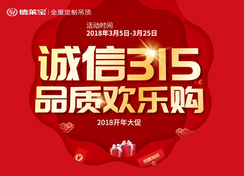 德萊寶｜誠(chéng)信3.15，吊頂歡樂(lè)購(gòu)！