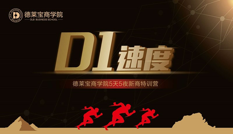德萊寶商學(xué)院第23期D1速度新商新人特訓(xùn)營(yíng)，拉開(kāi)帷幕！