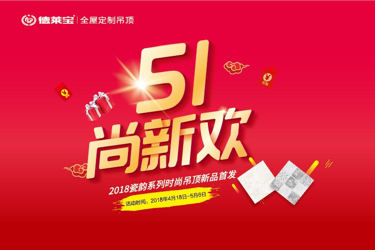 德萊寶“51尚新歡”｜瓷韻吊頂新品首發(fā)，優(yōu)惠倒計(jì)時(shí)！