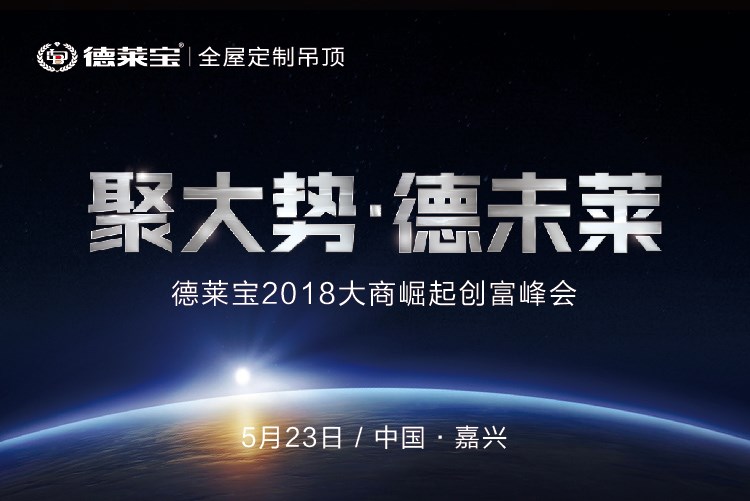 德萊寶大商崛起創(chuàng)富峰會(huì): 財(cái)富相約,嘉興見(jiàn)你