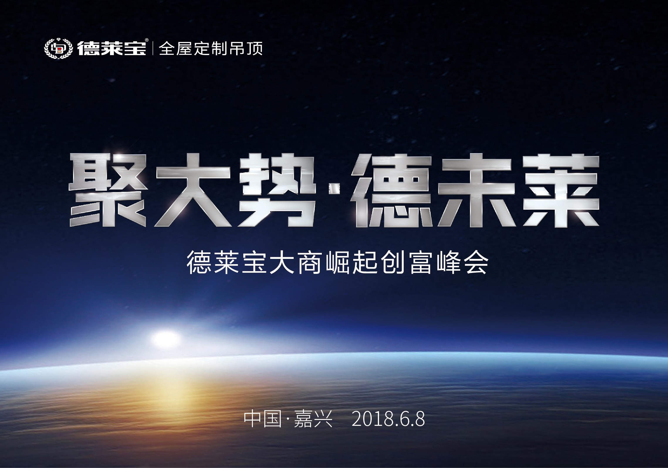 德萊寶6.8大商崛起創富峰會,共啟頂墻新飾界！