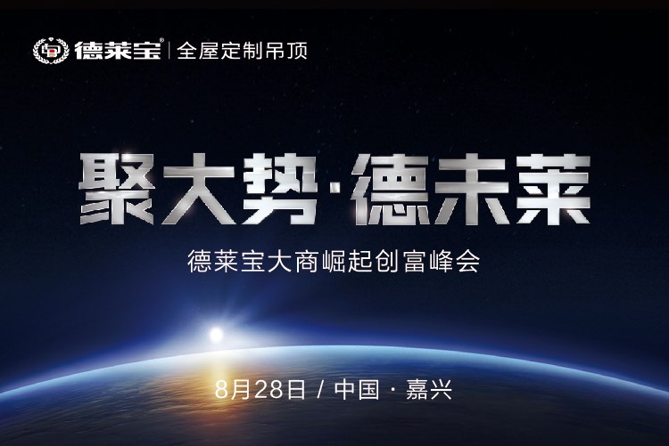 德萊寶大商崛起創富峰會，為夢想而來！