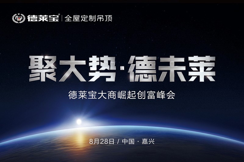 8.28德萊寶千萬大商創富峰會，嘉興等你！