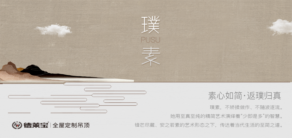 境在咫尺｜德萊寶·璞素系列廚衛吊頂，驚艷面世！