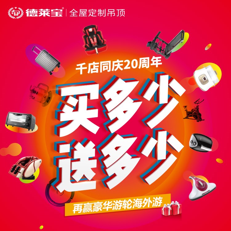 德萊寶千店同慶20周年｜買多少送多少,吊頂相當于免費送！！！