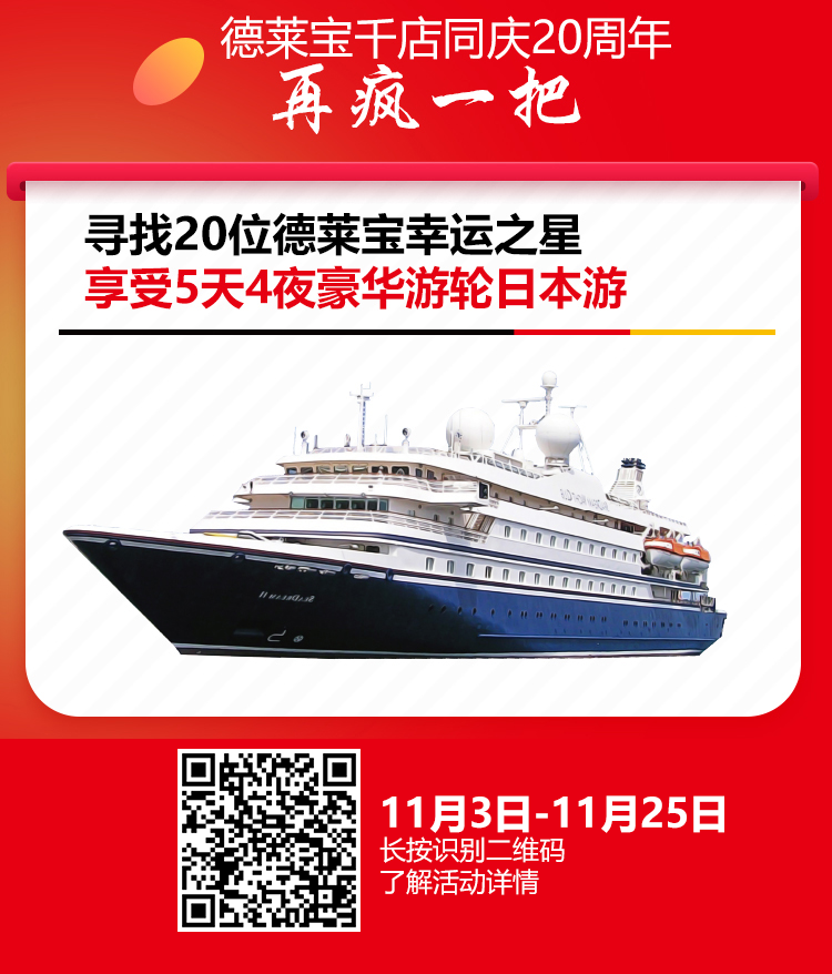 倒計時！德萊寶即將抽取首階段“豪華游輪日本游”名額！