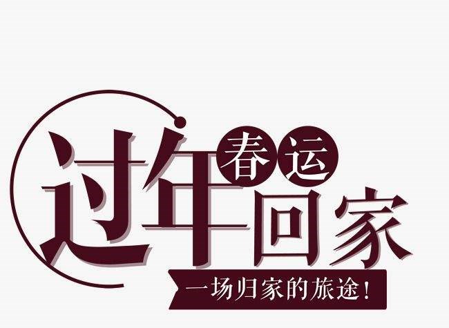 春運回家，共享天倫
