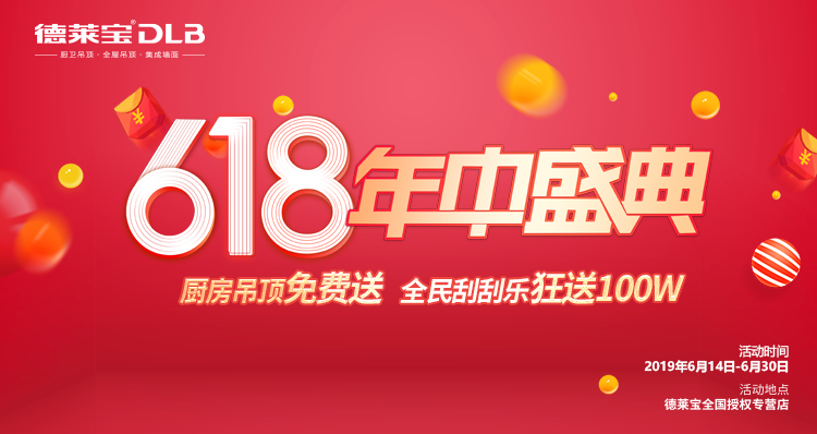 德萊寶6·18年中盛典，引爆整個夏天！