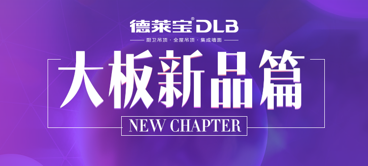 新 品 篇 | 廣州展看10家，不如吊頂基地看這家！