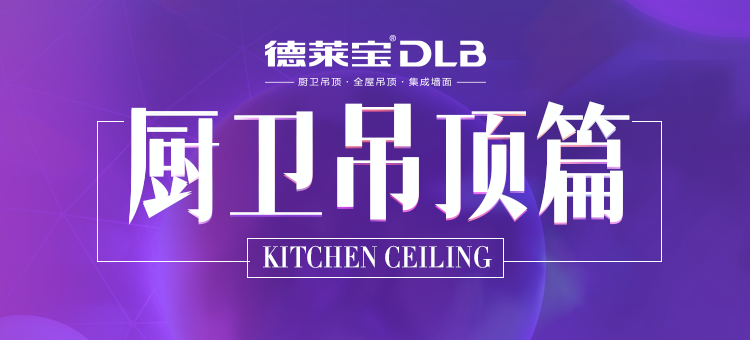 廚衛吊頂篇 | 廣州展看10家，不如吊頂基地看這家！