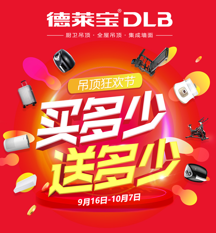 買(mǎi)多少送多少！德萊寶吊頂狂歡節(jié)寵你無(wú)底線！
