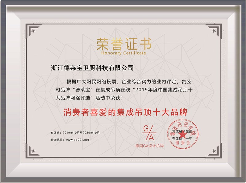 喜訊！德萊寶再度榮獲“消費者喜愛的集成吊頂十大品牌”稱號！