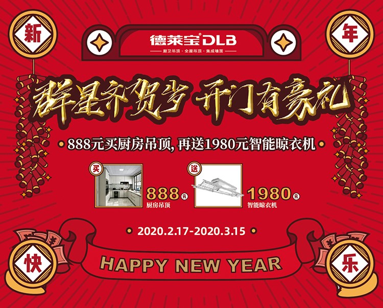 開門有豪禮∣德萊寶攜手群星，邀您足不出戶裝新家！