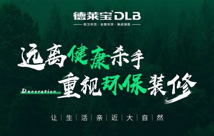 德萊寶|環(huán)保裝修，注意躲避裝修“暗礁”！