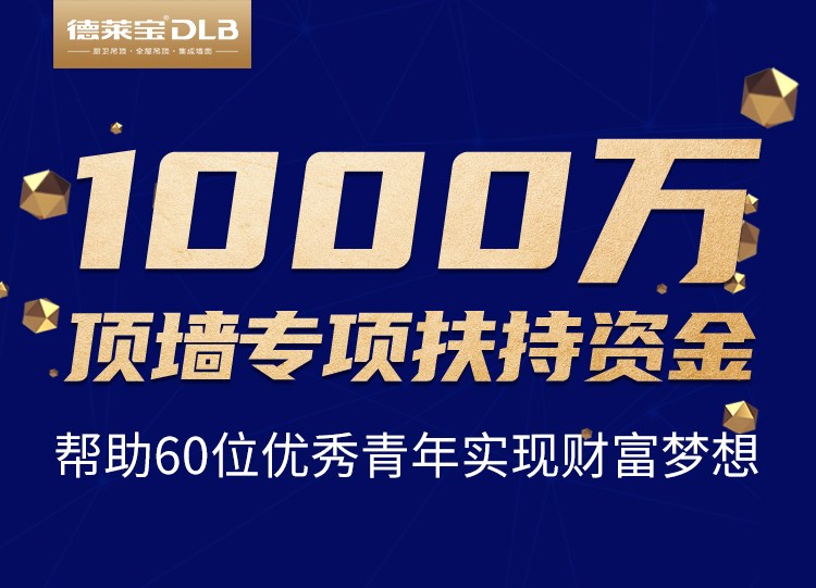 疫情之下，有愛(ài)加盟！德萊寶創(chuàng)業(yè)私享會(huì)，送你千萬(wàn)創(chuàng)業(yè)基金！