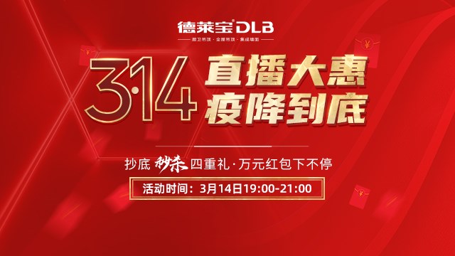 再創新高！德萊寶314直播大惠35萬人觀看，爆破收官！