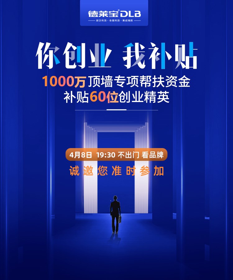【你創業 我補貼】4月8日德萊寶云招商，帶你破疫市場！