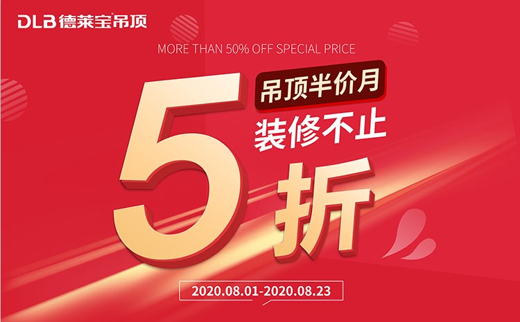 重磅福利！德萊寶吊頂半價(jià)月，裝修不止5折！