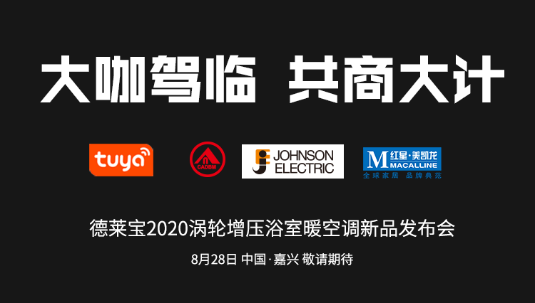 德萊寶新品發布會|大咖駕臨~開啟巔峰對話！
