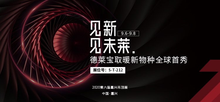 德萊寶渦輪增壓浴室暖空調亮相嘉興吊頂展！