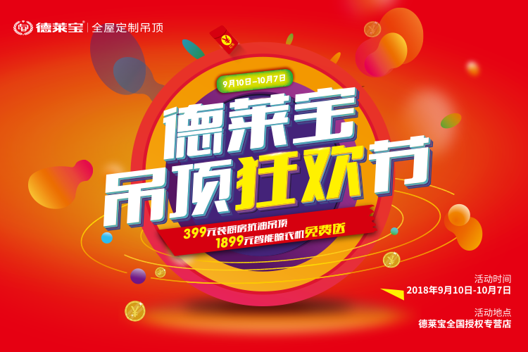 德萊寶吊頂狂歡節.png