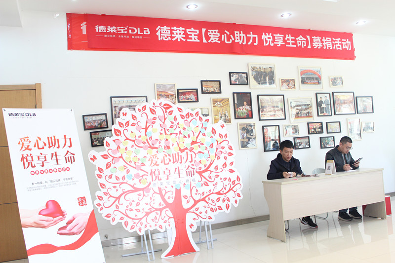 德萊寶總部發起“愛心助力 悅享生命”募捐活動.JPG