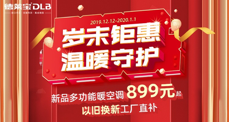 德萊寶歲末鉅惠，溫暖守護.jpg